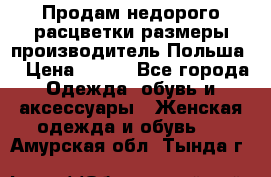 Продам недорого расцветки размеры производитель Польша  › Цена ­ 700 - Все города Одежда, обувь и аксессуары » Женская одежда и обувь   . Амурская обл.,Тында г.